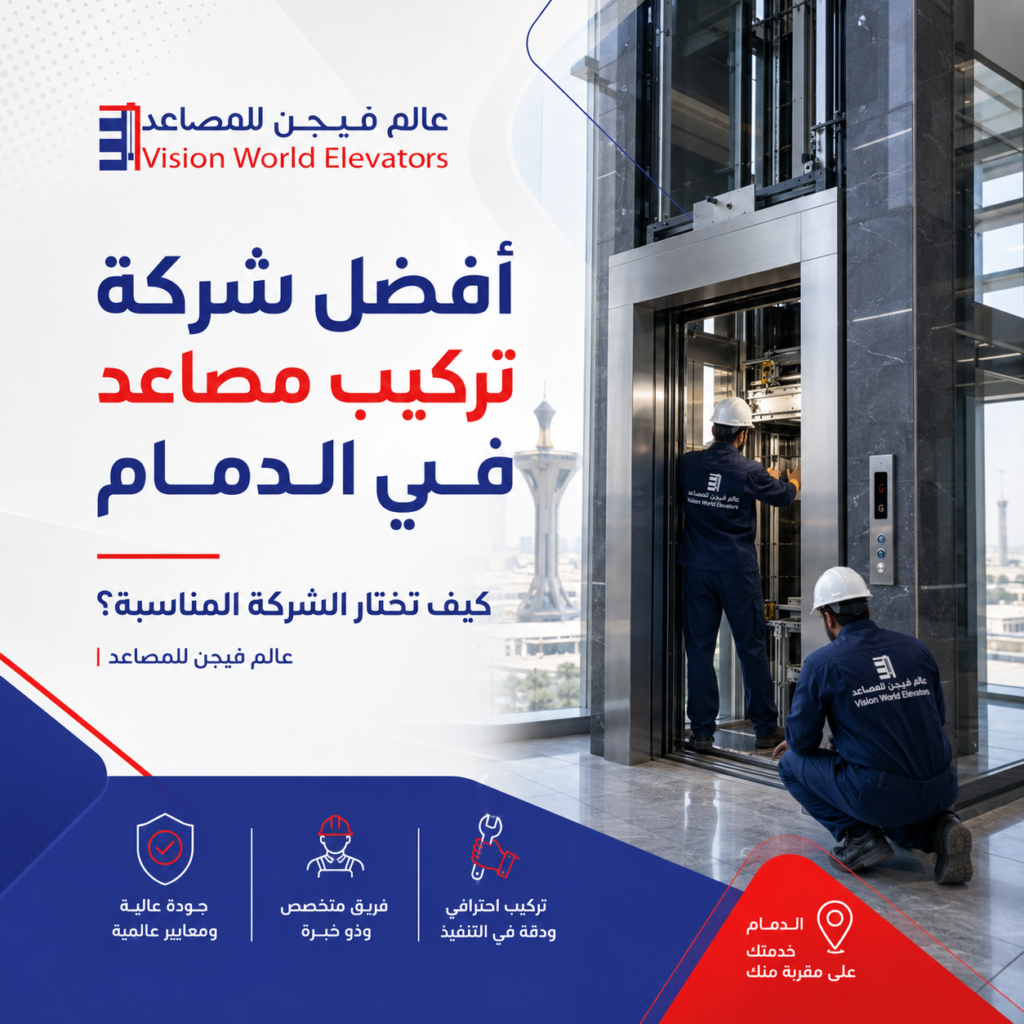 أفضل شركة مصاعد