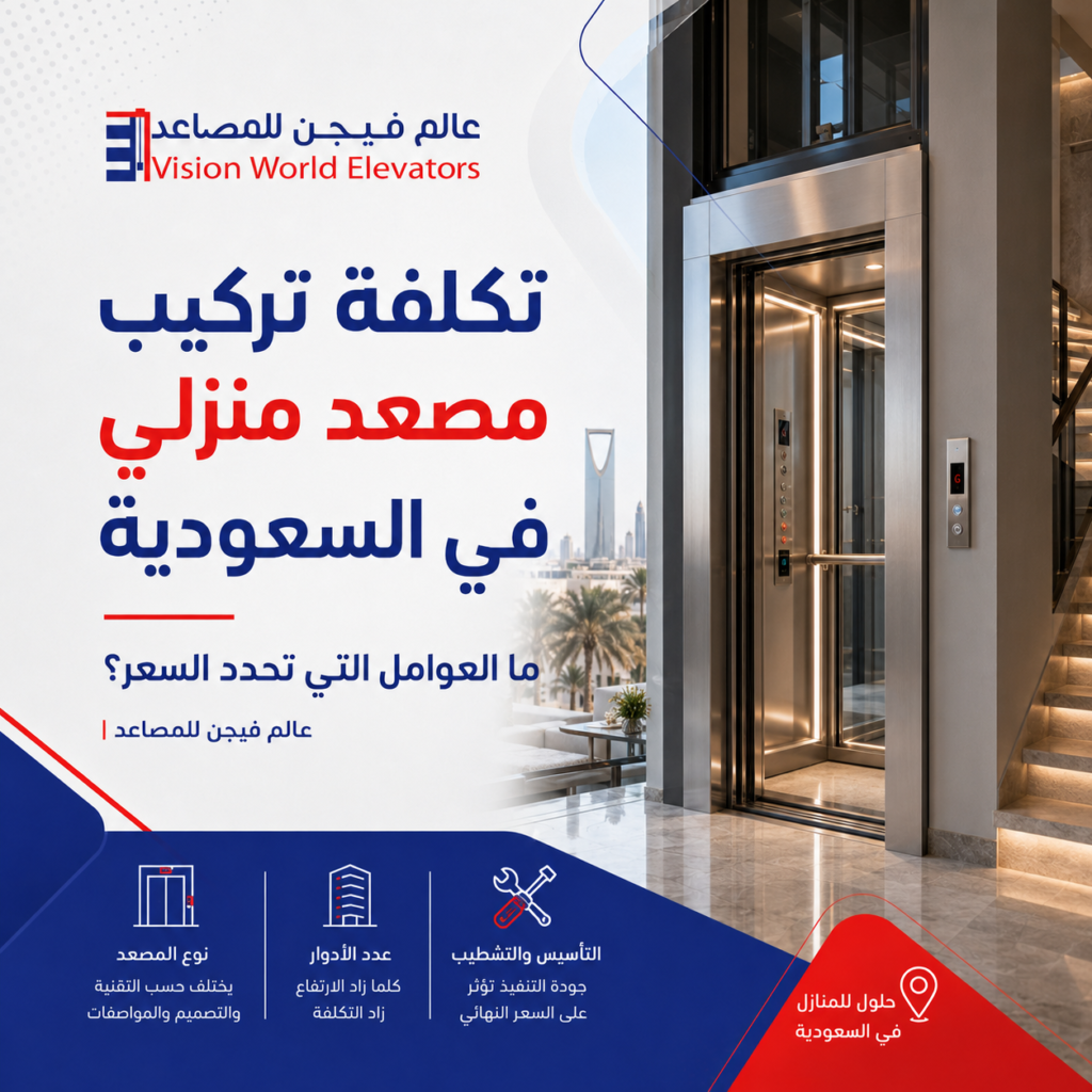 تكلفة المصعد