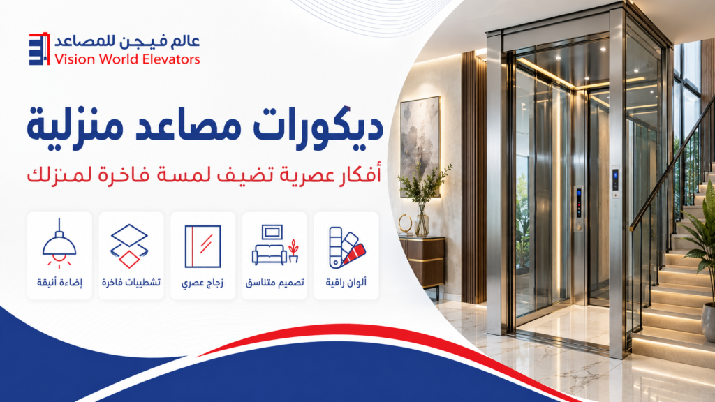 ديكورات مصاعد منزليه