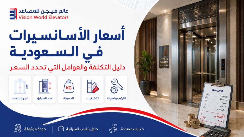 اسعار المصاعد في السعودية