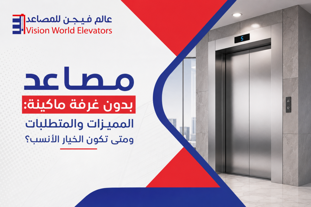 مصاعد بدون غرفة ماكينة