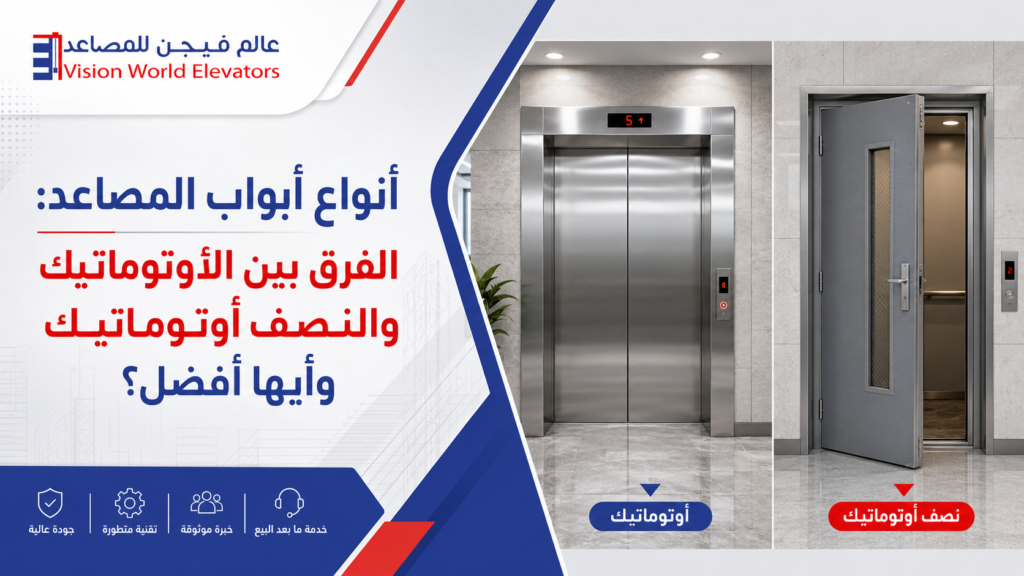 أنواع أبواب المصاعد