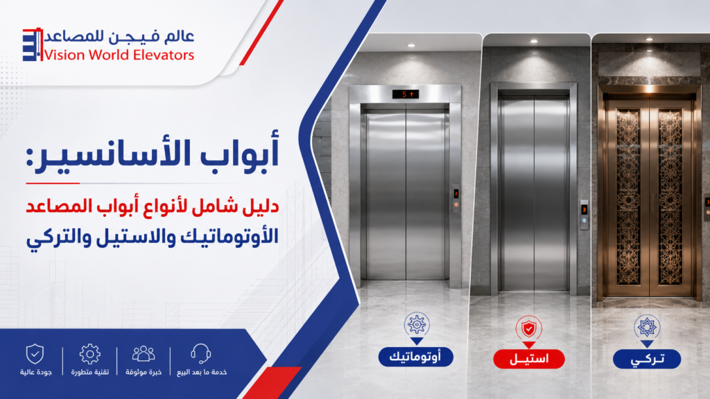 ابواب اسانسير