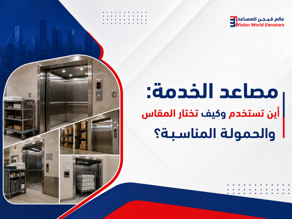 مصاعد الخدمة