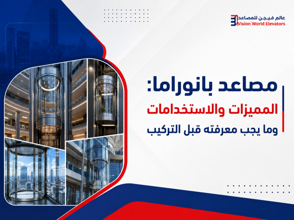 مصاعد بانوراما