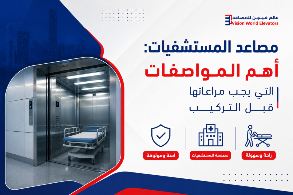 مصاعد المستشفيات