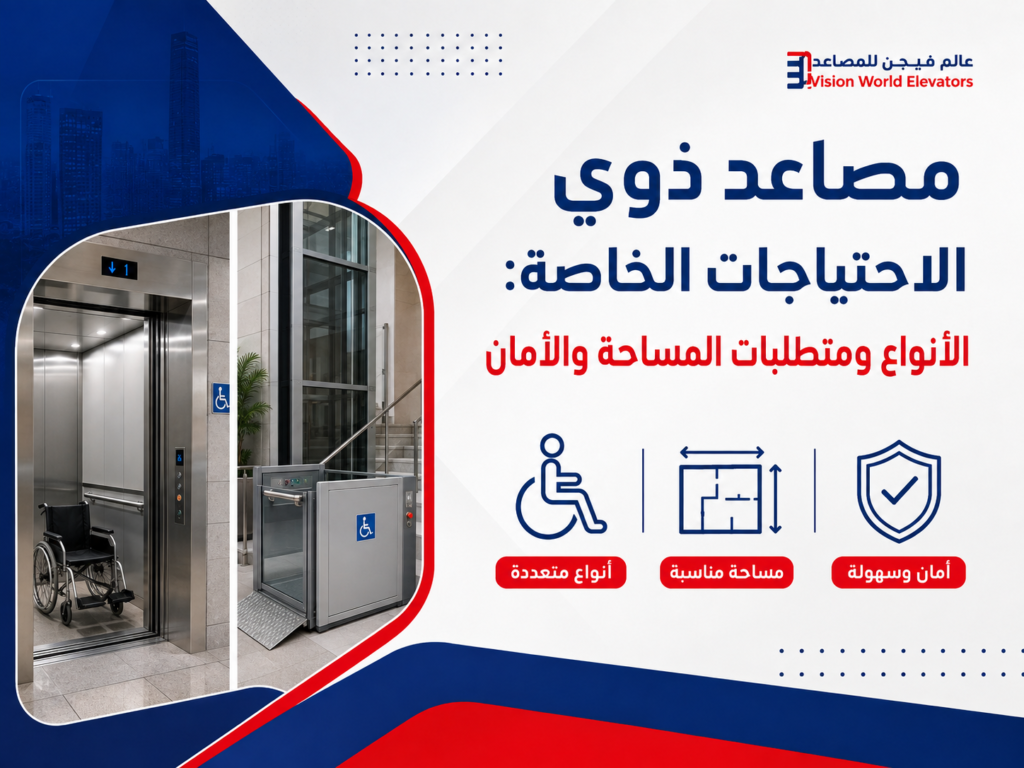 مصاعد ذوي الاحتياجات الخاصة