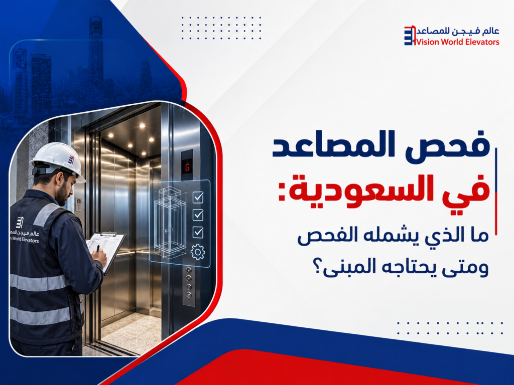 فحص المصاعد