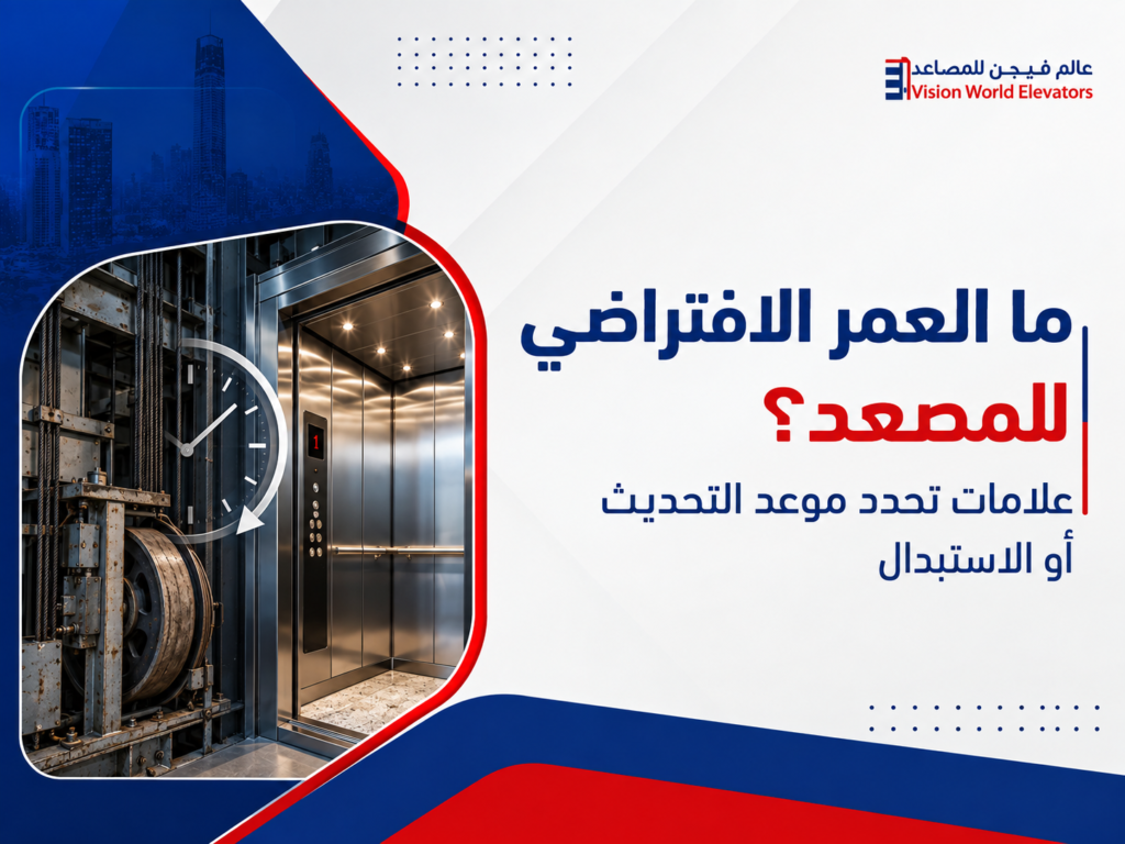 العمر الافتراضي للمصعد