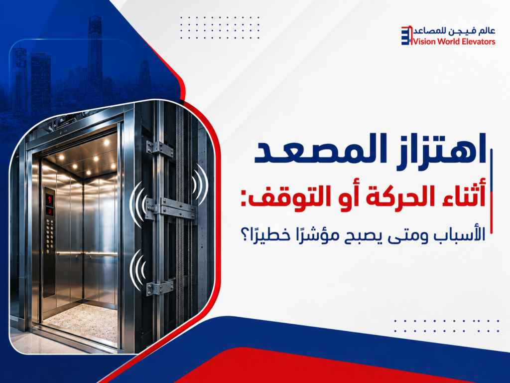 اهتزاز المصعد