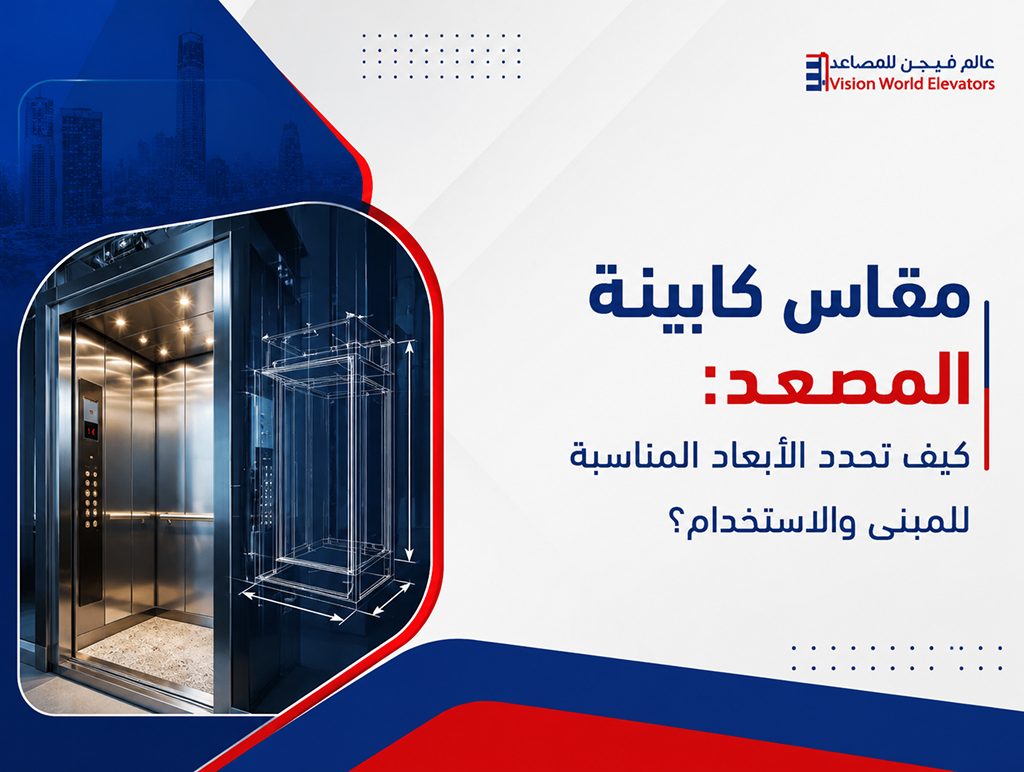 مقاس كابينة المصعد