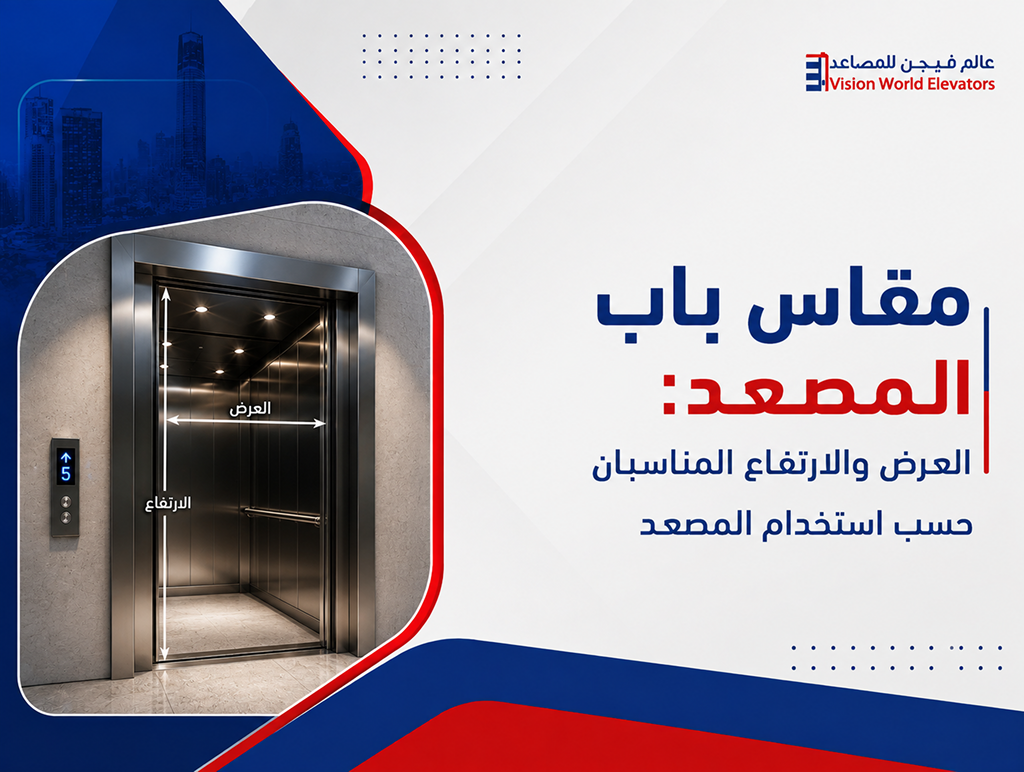 مقاس باب المصعد