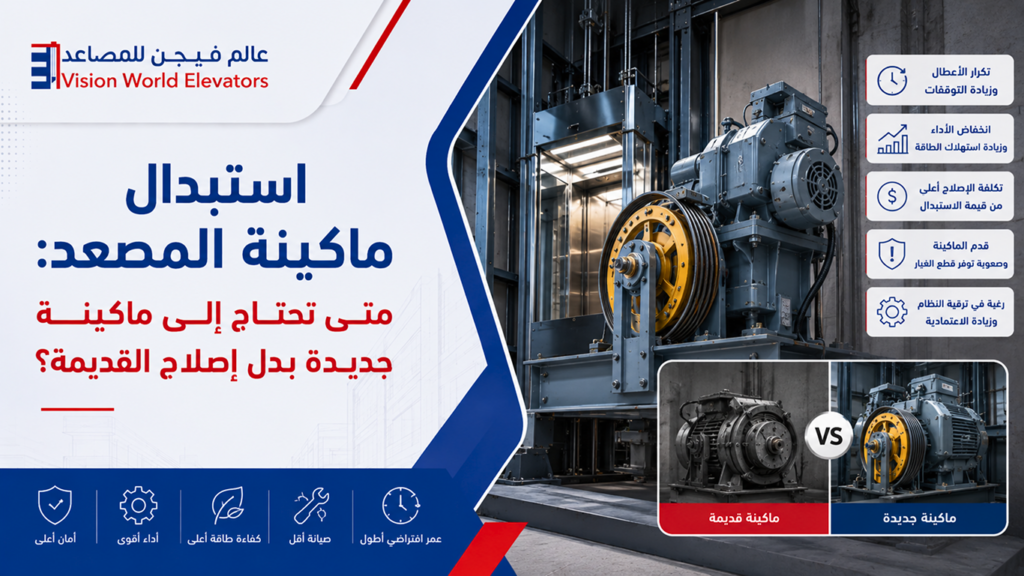تغيير ماكينة المصعد
