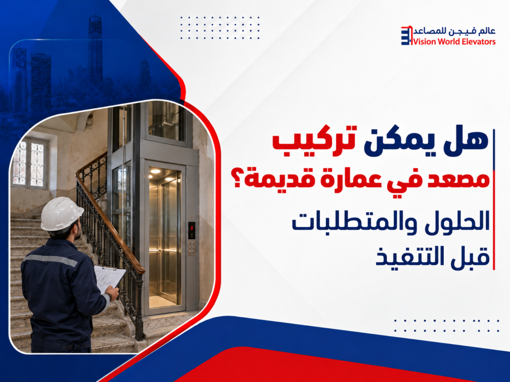 تركيب مصعد في عمارة قديمة