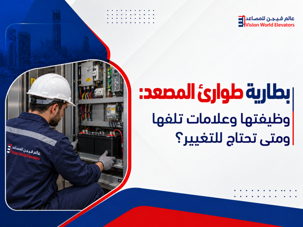 بطارية طوارئ المصعد