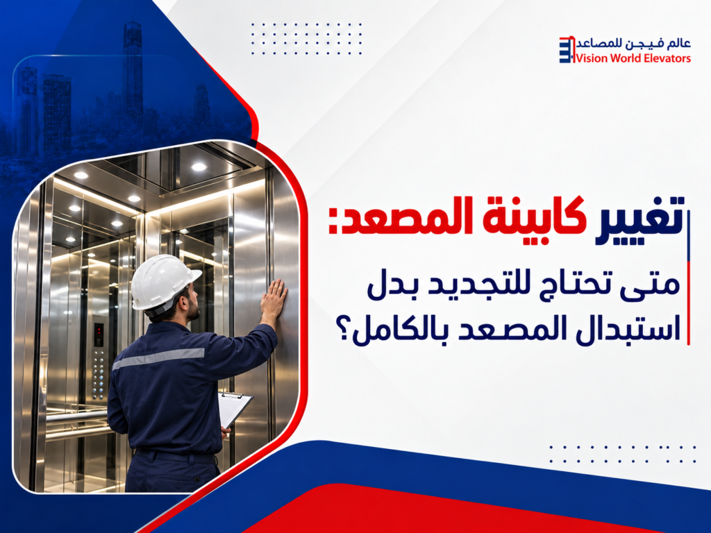 تغيير كابينة المصعد
